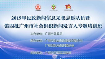 2019年天河區(qū)民政新聞信息采集志愿隊(duì)伍暨社會(huì)組織新聞發(fā)言人專題培訓(xùn)班順利開(kāi)班